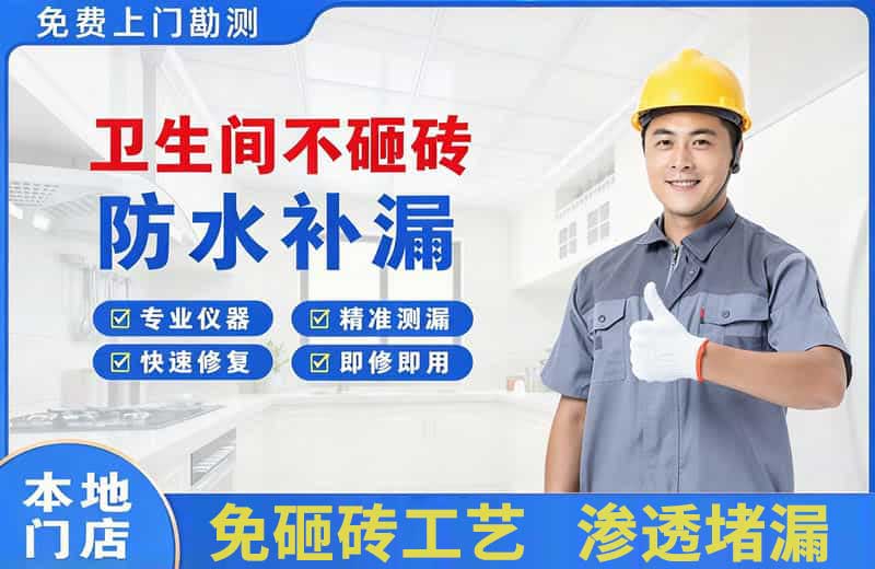 潮南卫生间不砸砖修补漏水